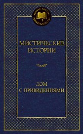 Мистические истории. Дом с привидениями
