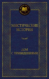 Мистические истории. Дом с привидениями