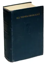 Н.Г. Чернышевский. Полное собрание сочинений в пятнадцати томах. Том IV. Статьи и рецензии 1856-1857