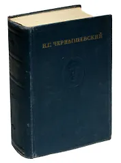 Н.Г. Чернышевский. Полное собрание сочинений в пятнадцати томах. Том IV. Статьи и рецензии 1856-1857