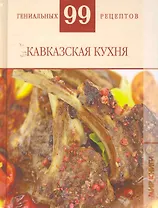 Кавказская кухня
