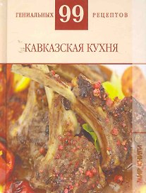 Кавказская кухня