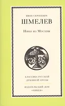 Няня из Москвы: Роман