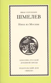 Няня из Москвы: Роман