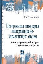 Программная инженерия информационно-управляющих систем в свете прикладной теории случайных процессов