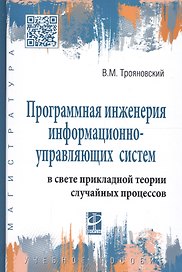 Программная инженерия информационно-управляющих систем в свете прикладной теории случайных процессов