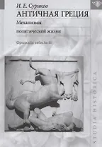 Античная Греция: Механизмы политической жизни (Opuscula selecta III)