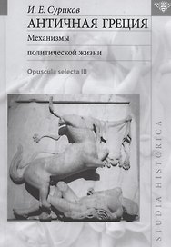 Античная Греция: Механизмы политической жизни (Opuscula selecta III)