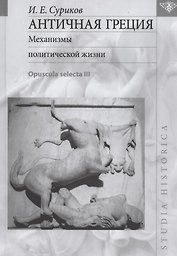 Античная Греция: Механизмы политической жизни (Opuscula selecta III)