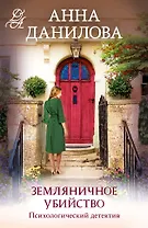 Земляничное убийство