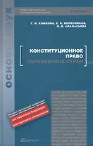 Конституционное право зарубежных стран : учебник