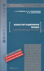 Конституционное право зарубежных стран : учебник