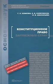 Конституционное право зарубежных стран : учебник