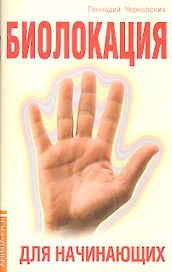 Биолокация для начинающих. 4-е изд. в вопросах и ответах