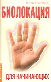 Биолокация для начинающих. 4-е изд. в вопросах и ответах