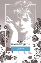 Мария Башкирцева. Дневник