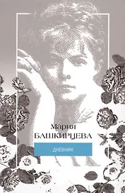 Мария Башкирцева. Дневник