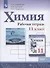 Химия. 11 класс. Базовый уровень. Рабочая тетрадь.Учебное пособие для общеобразовательных организаций - 0