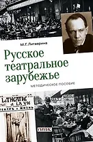 Русское театральное зарубежье. Методическое пособие