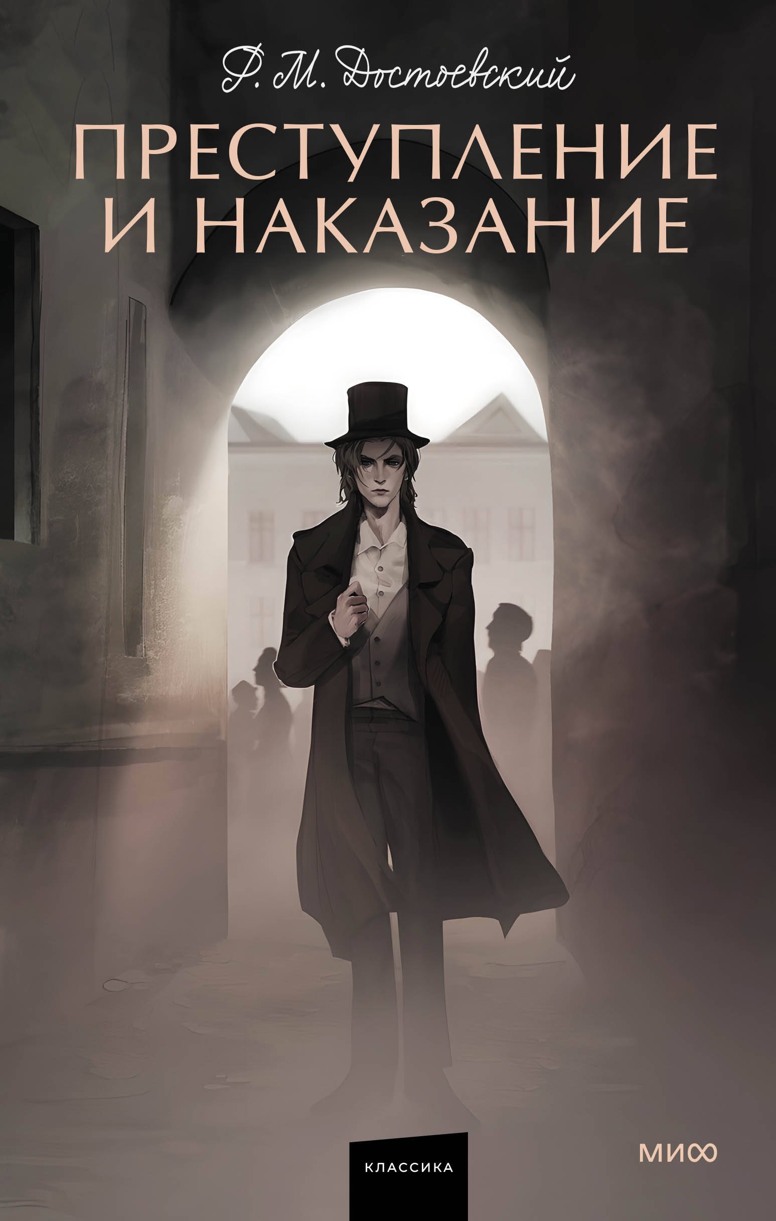 

Преступление и наказание