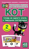 Кот. Слова из одного слога с твердыми согласными. 48 обучающих карточек. 2 уровень