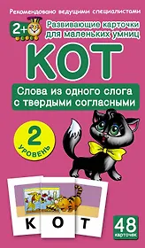 Кот. Слова из одного слога с твердыми согласными. 48 обучающих карточек. 2 уровень