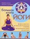 Большая книга йоги