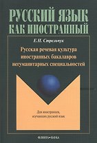 Русская речевая культура иностранных бакалавров негуманитарных специальностей: Монография. Для иностранцев, изучающих русский язык