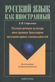 Русская речевая культура иностранных бакалавров негуманитарных специальностей: Монография. Для иностранцев, изучающих русский язык