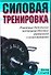 Силовая тренировка. Понятные детальные инструкции... - 0