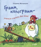 Грамм, килограмм — учимся считать без мам!
