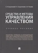 Средства и методы управления качеством. Уч.пос.-М.:Проспект,2019.