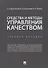 Средства и методы управления качеством. Уч.пос.-М.:Проспект,2019. - 0