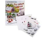 Кто самый главный в лесу?