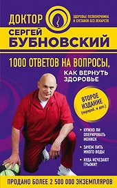 1000 ответов на вопросы, как вернуть здоровье. 2-е издание