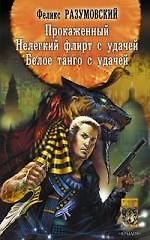Прокаженный. Нелегкий флирт с удачей. Белое танго с удачей.