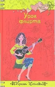 Урок флирта