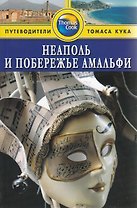 Неаполь и побережье Амальфи Путеводитель (Томас Кук) (м)