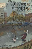 Детские чтения. Выпуск 14 - 0