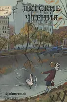 Детские чтения. Выпуск 14
