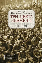 Три цвета знамени. Генералы и комиссары 1914-1921