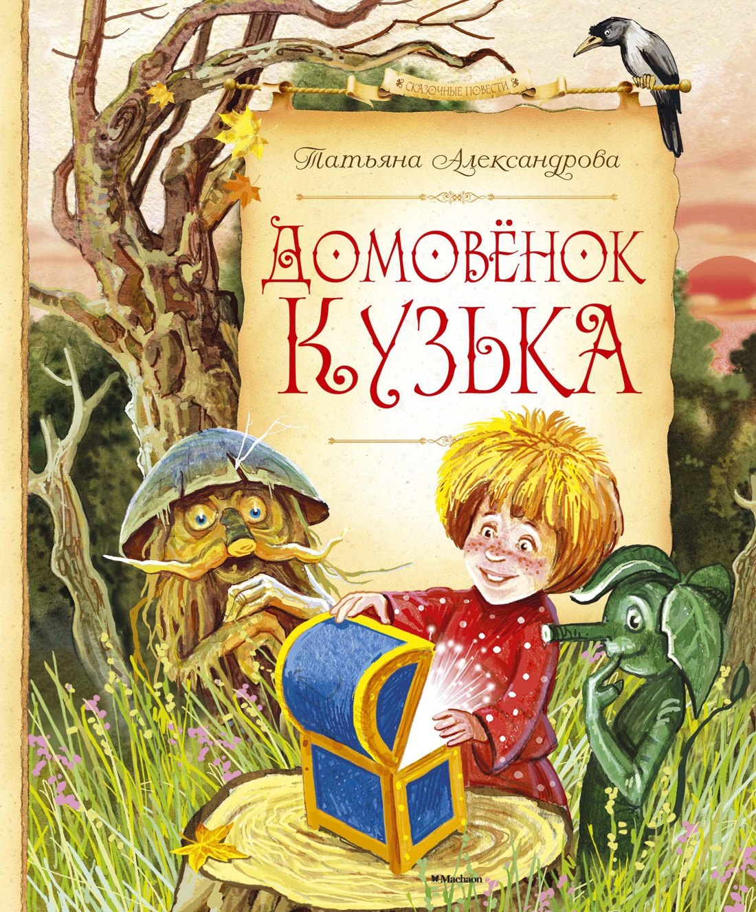 

Домовёнок Кузька
