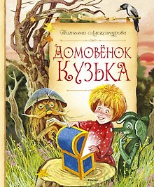 Домовёнок Кузька