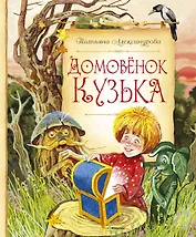 Домовёнок Кузька