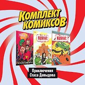 Комплект комиксов "Приключения Стаса Давыдова" - 1