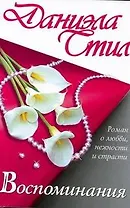 Воспоминания: роман о любви, нежности и страсти