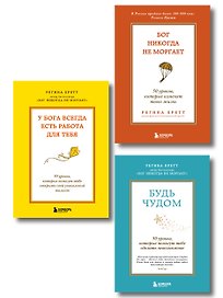 Комплект из 3-х книг Регины Бретт: Бог никогда не моргает, Будь чудом, У Бога всегда есть работа для тебя (ИК)