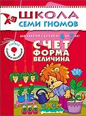 Счет, форма, величина. Для занятий с детьми от 6 до 7 лет - 0