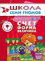 Счет, форма, величина. Для занятий с детьми от 6 до 7 лет