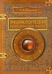 Энциклопедия практической магии. Иванов Г. (Рыбари)